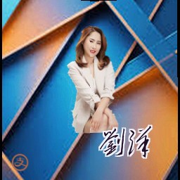 刘洋